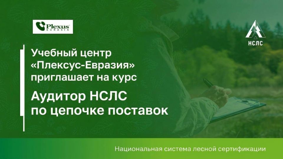 Учебный центр «Плексус-Евразия» приглашает на курс «Аудитор НСЛС по цепочке поставок»