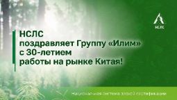 НСЛС поздравляет Группу «Илим» с 30-летием работы на рынке Китая!