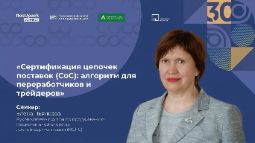 НСЛС провела вебинар по сертификации цепочек поставок для переработчиков и трейдеров