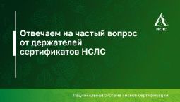НСЛС и FSC: в чем разница