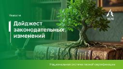 Дайджест законодательных изменений