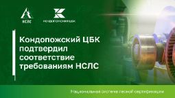 Кондопожский ЦБК подтвердил соответствие требованиям НСЛС