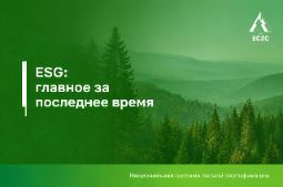 ESG: главное за последнее время